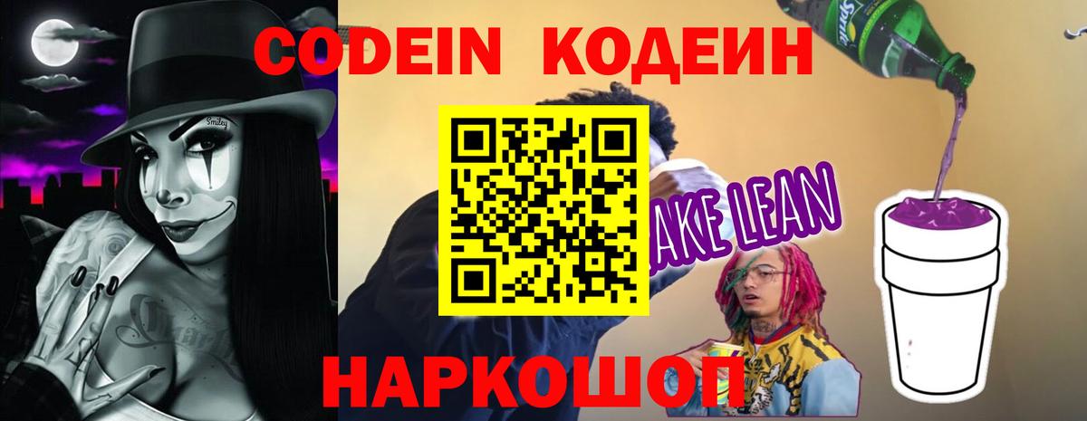 Кодеин Purple Drank  Вход с VPN  Codein напиток Lean (лин)  Усть-Илимск 